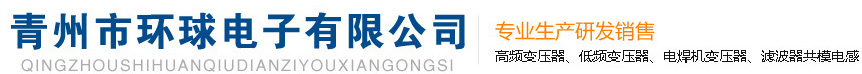 青州環球電子有限公司創建于2003年6月，位于環境優美，交通便利的山東中部中國旅游城市、中國花都——青州市。是專業生產研發、銷售高頻變壓器、低頻變壓器、電感線圈、濾波器、共模電感、骨架、磁芯、膠帶、電子元器件的企業
